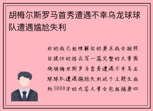 胡梅尔斯罗马首秀遭遇不幸乌龙球球队遭遇尴尬失利
