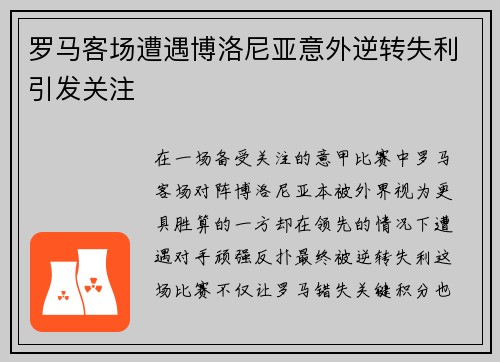 罗马客场遭遇博洛尼亚意外逆转失利引发关注