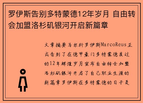 罗伊斯告别多特蒙德12年岁月 自由转会加盟洛杉矶银河开启新篇章