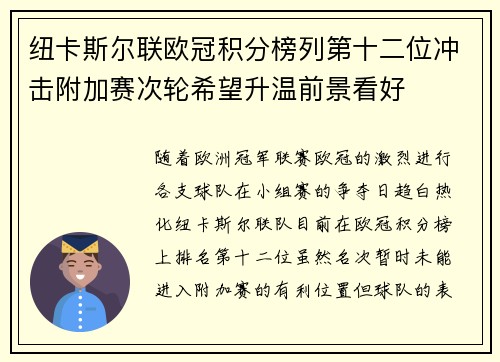 纽卡斯尔联欧冠积分榜列第十二位冲击附加赛次轮希望升温前景看好 纽卡斯尔联欧冠积分榜列第十二位冲击附加赛次轮希望升温前景看好