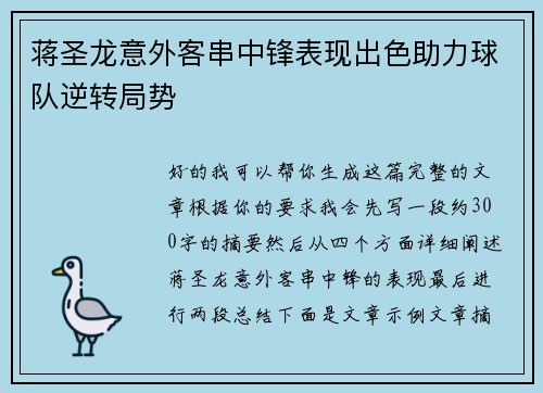 蒋圣龙意外客串中锋表现出色助力球队逆转局势