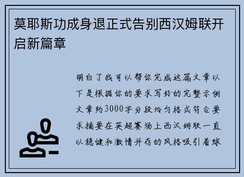 莫耶斯功成身退正式告别西汉姆联开启新篇章