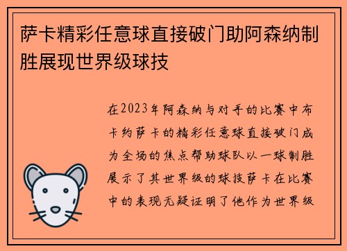 萨卡精彩任意球直接破门助阿森纳制胜展现世界级球技