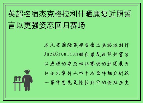 英超名宿杰克格拉利什晒康复近照誓言以更强姿态回归赛场 英超名宿杰克格拉利什晒康复近照誓言以更强姿态回归赛场