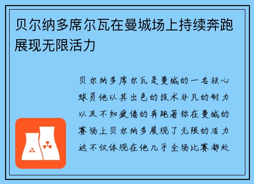 贝尔纳多席尔瓦在曼城场上持续奔跑展现无限活力 贝尔纳多席尔瓦在曼城场上持续奔跑展现无限活力
