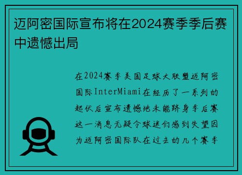 迈阿密国际宣布将在2024赛季季后赛中遗憾出局 迈阿密国际宣布将在2024赛季季后赛中遗憾出局
