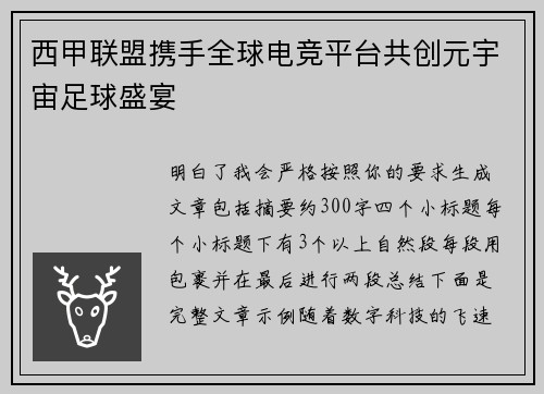西甲联盟携手全球电竞平台共创元宇宙足球盛宴