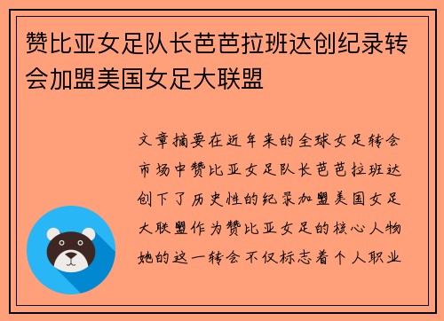 赞比亚女足队长芭芭拉班达创纪录转会加盟美国女足大联盟