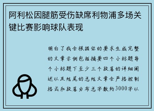 阿利松因腿筋受伤缺席利物浦多场关键比赛影响球队表现