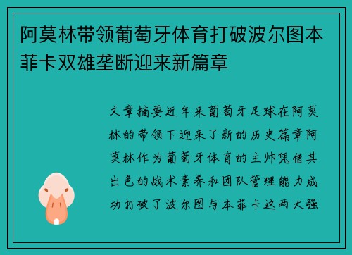 阿莫林带领葡萄牙体育打破波尔图本菲卡双雄垄断迎来新篇章