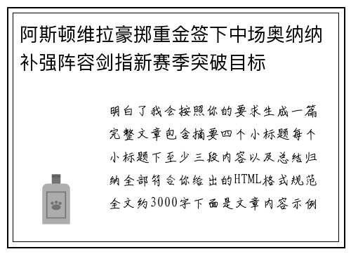 阿斯顿维拉豪掷重金签下中场奥纳纳补强阵容剑指新赛季突破目标