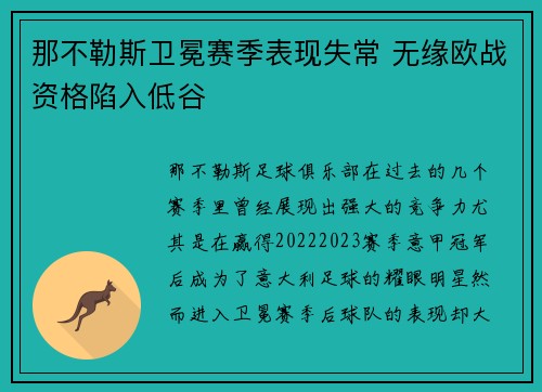 那不勒斯卫冕赛季表现失常 无缘欧战资格陷入低谷