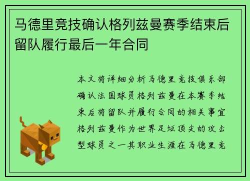 马德里竞技确认格列兹曼赛季结束后留队履行最后一年合同
