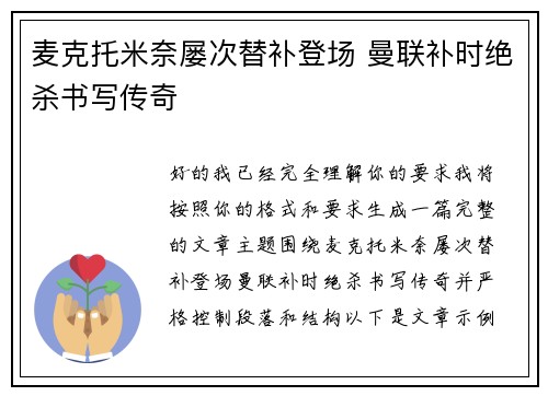 麦克托米奈屡次替补登场 曼联补时绝杀书写传奇