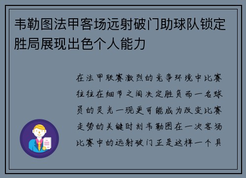 韦勒图法甲客场远射破门助球队锁定胜局展现出色个人能力