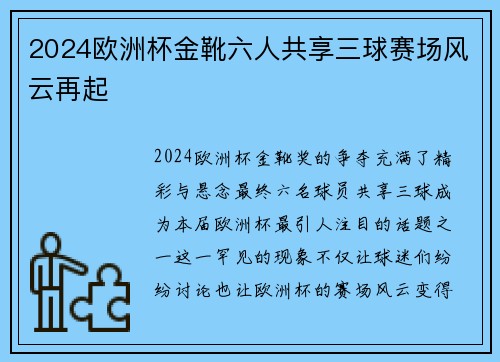 2024欧洲杯金靴六人共享三球赛场风云再起
