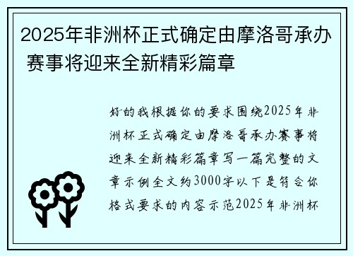 2025年非洲杯正式确定由摩洛哥承办 赛事将迎来全新精彩篇章