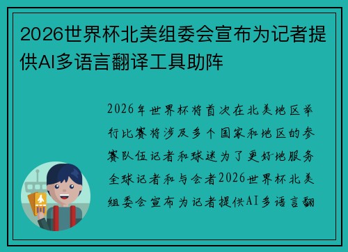 2026世界杯北美组委会宣布为记者提供AI多语言翻译工具助阵