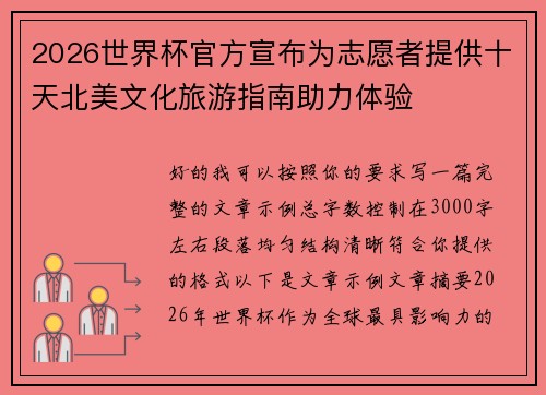 2026世界杯官方宣布为志愿者提供十天北美文化旅游指南助力体验