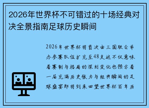 2026年世界杯不可错过的十场经典对决全景指南足球历史瞬间
