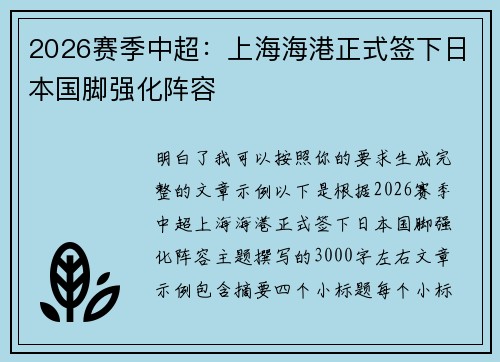 2026赛季中超：上海海港正式签下日本国脚强化阵容