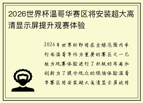 2026世界杯温哥华赛区将安装超大高清显示屏提升观赛体验