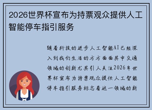 2026世界杯宣布为持票观众提供人工智能停车指引服务