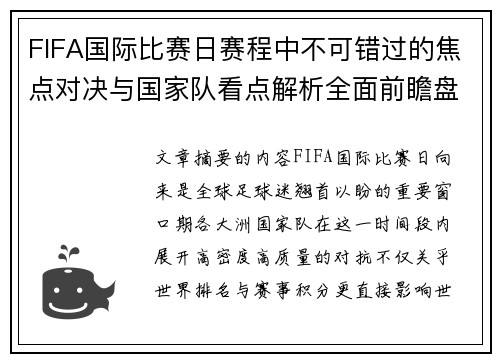FIFA国际比赛日赛程中不可错过的焦点对决与国家队看点解析全面前瞻盘