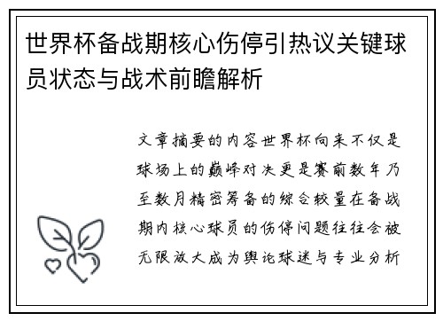 世界杯备战期核心伤停引热议关键球员状态与战术前瞻解析