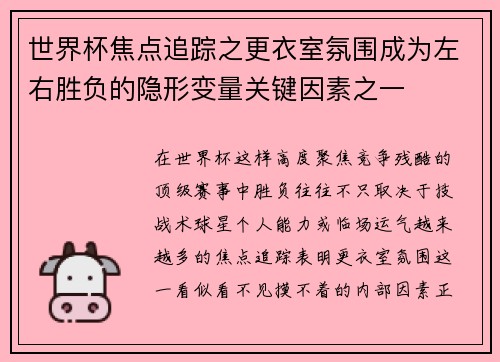 世界杯焦点追踪之更衣室氛围成为左右胜负的隐形变量关键因素之一
