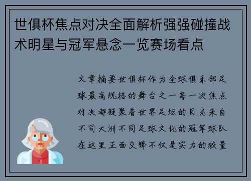 世俱杯焦点对决全面解析强强碰撞战术明星与冠军悬念一览赛场看点
