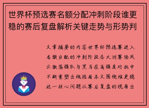 世界杯预选赛名额分配冲刺阶段谁更稳的赛后复盘解析关键走势与形势判断