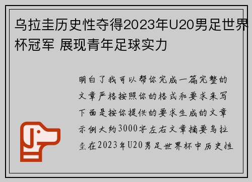乌拉圭历史性夺得2023年U20男足世界杯冠军 展现青年足球实力