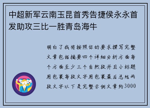 中超新军云南玉昆首秀告捷侯永永首发助攻三比一胜青岛海牛