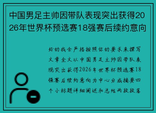 中国男足主帅因带队表现突出获得2026年世界杯预选赛18强赛后续约意向