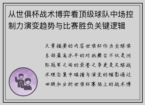 从世俱杯战术博弈看顶级球队中场控制力演变趋势与比赛胜负关键逻辑