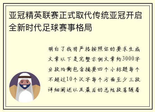 亚冠精英联赛正式取代传统亚冠开启全新时代足球赛事格局