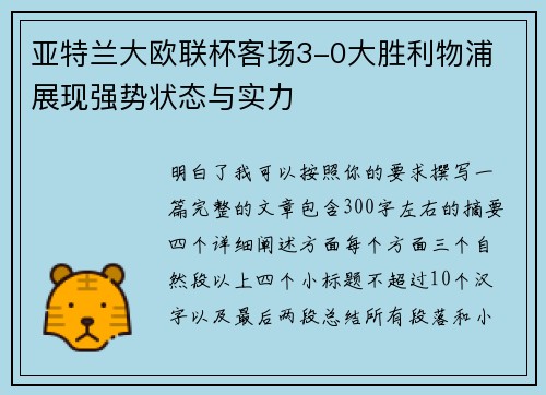 亚特兰大欧联杯客场3-0大胜利物浦 展现强势状态与实力