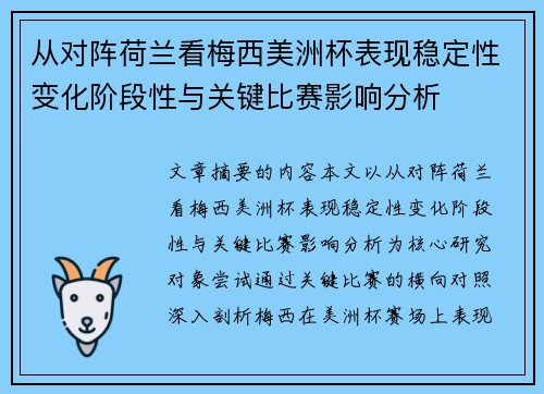 从对阵荷兰看梅西美洲杯表现稳定性变化阶段性与关键比赛影响分析