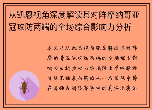 从凯恩视角深度解读其对阵摩纳哥亚冠攻防两端的全场综合影响力分析