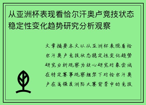 从亚洲杯表现看恰尔汗奥卢竞技状态稳定性变化趋势研究分析观察