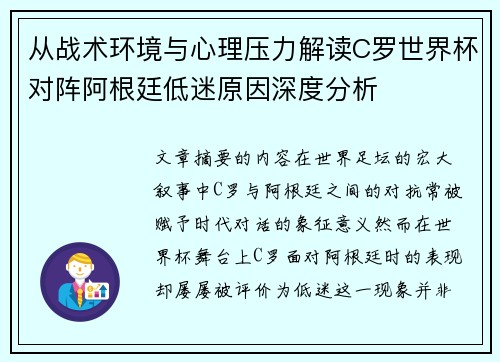 从战术环境与心理压力解读C罗世界杯对阵阿根廷低迷原因深度分析
