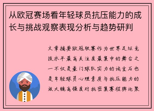 从欧冠赛场看年轻球员抗压能力的成长与挑战观察表现分析与趋势研判 从欧冠赛场看年轻球员抗压能力的成长与挑战观察表现分析与趋势研判