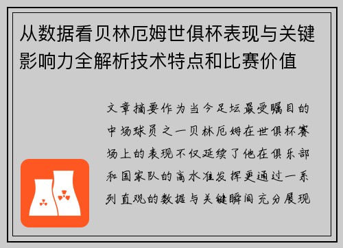 从数据看贝林厄姆世俱杯表现与关键影响力全解析技术特点和比赛价值 从数据看贝林厄姆世俱杯表现与关键影响力全解析技术特点和比赛价值