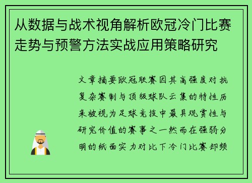从数据与战术视角解析欧冠冷门比赛走势与预警方法实战应用策略研究 从数据与战术视角解析欧冠冷门比赛走势与预警方法实战应用策略研究