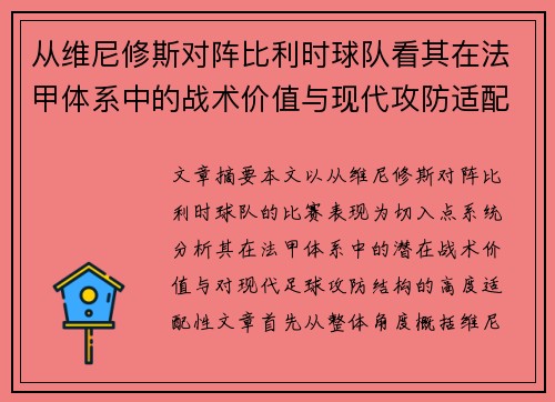 从维尼修斯对阵比利时球队看其在法甲体系中的战术价值与现代攻防适配性 从维尼修斯对阵比利时球队看其在法甲体系中的战术价值与现代攻防适配性