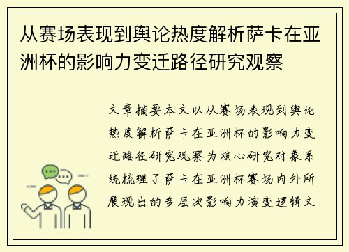 从赛场表现到舆论热度解析萨卡在亚洲杯的影响力变迁路径研究观察