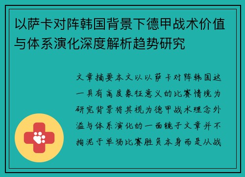 以萨卡对阵韩国背景下德甲战术价值与体系演化深度解析趋势研究