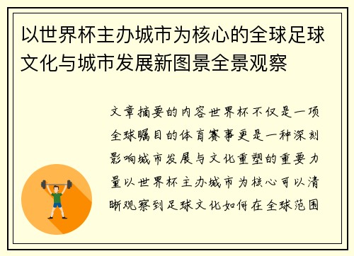 以世界杯主办城市为核心的全球足球文化与城市发展新图景全景观察