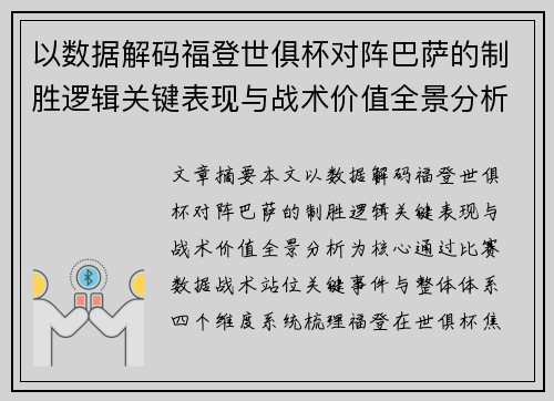 以数据解码福登世俱杯对阵巴萨的制胜逻辑关键表现与战术价值全景分析